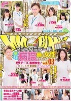 マジックミラー便 夢にまで見た！病院で働く女性ナンパ！！ vol.03 ナース、看護学生！白衣の天使限定スペシャル！！