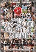 2012年マドンナ下半期161タイトル8時間