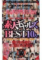 素人ギャルズBEST10人