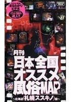 月刊 日本全国オススメ風俗MAP ～北海道編（札幌·ススキノ）～