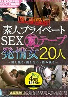 隠し撮り流出！ 素人プライベートSEX裏テープ 発情女 20人 ～隠し撮り·消し忘れ·盗み撮り～