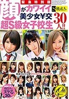 緊急特別版 顔がカワイイ美少女￥交 超S級女子校生30人！！