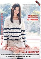 笑顔の中出し暴走エロリスト AV女優さんとエッチしよう！ Vol.4 稲川なつめ