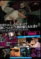 無言作品集31 自宅だからってノーガードで酔いつぶれてる無防備な女友達を…