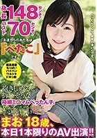 身長148センチ！バスト70センチ！「友達からのあだ名は『ぺたこ』です…」抱きしめると折れそうな極細ミニマムぺったん子、大人になっちゃうその前にもっと経験しておきたいの。まお18歳、本日1本限りのAV出演！！