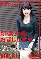 新?素人娘、お貸しします。 81 仮名）浅田ゆの（コンビニ店員）21歳。