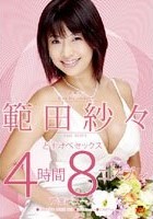 芸能人 範田紗々 どすけべセックス4時間8コスプレプロデュース