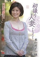 初撮り人妻ドキュメント 米山涼子