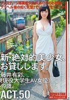 新·絶対的美少女、お貸しします。 ACT.50 藤井有彩