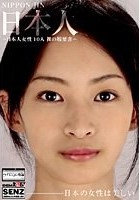 日本人 ～日本人女性10人 裸の履歴書～