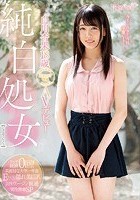 純白処女 白川杏果18歳 kawaii*専属AVデビュー