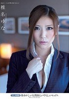 奥ゆかしい女教師といやらしいセックス 椎名ゆな