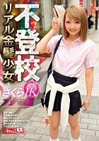 不登校 リアル金髪少女 さくら ブクロ編