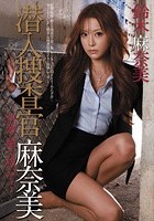 潜入捜査官 麻奈美 快感に耐え抜いて… 鈴木麻奈美