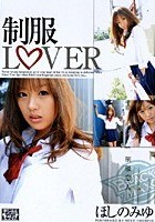 制服LOVER ほしのみゆ