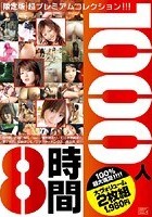 1000人8時間 限定版