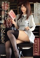 中年好きな文学美少女に身動きできない状態でじっくりねっとり痴女られる。 相沢みなみ