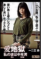 愛地獄 私の彼（カレ）は 中年男（50歳） 一二三鈴