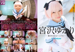 【VR】宮沢ゆかり 魔法美少女はくじけない-パイパン魔法美少女の憂鬱な一日-