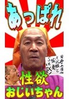 ザ·老人FUCK！男も女も死ぬまで助平