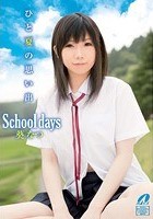 School days 葵なつ