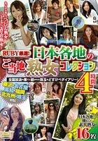 RUBY厳選！ 日本各地のご当地熟女コレクション4時間 全国放浪の果てに紡がれた珠玉のどすけべダイアリー！