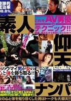 これぞAV男優のテクニック！！素人仰天ナンパ