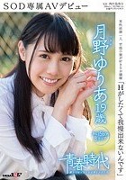 「Hがしたくて我慢出来ないんです」 月野ゆりあ 19歳 SOD専属AVデビュー