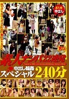 素人ナンパ22連発 中出し輪姦スペシャル240分