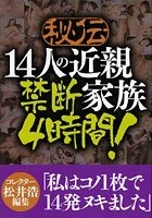 秘伝 14人の近親家族 禁断4時間