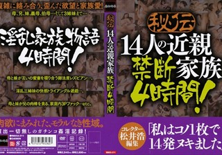 秘伝 14人の近親家族 禁断4時間