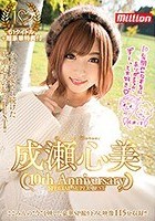 成瀬心美～10thAnniversary SpecialSuperBest～