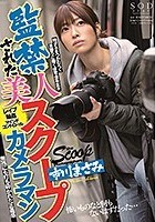 監禁された美人スクープカメラマン 市川まさみ