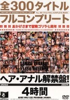 全300タイトルフルコンプリート おかげさまで冒険ゴリラ七周年 ヘア·アナル解禁盤！ 2002-2004