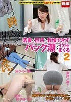 引っ掛かって出られない！ 若妻の巨尻に我慢できずバック潮でイカセまくる 2