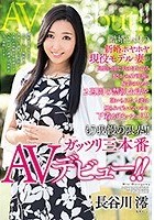 結婚2ヶ月の新婚ホヤホヤ現役モデル妻が出張に出た夫の目を盗みまさかのAV出演！！撮影のために2週間の禁欲生活を強いられた人妻は触られてもいないのに下着がビッショリ！！もう我慢の限界！！ガッツリ三本番AVデビュー！！ 長谷川澪