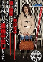 神待ち中の家出女子。酒と媚薬でキメセク、イキ過ぎて反応薄くなったので、さらに拘束して連続中出ししてみた。