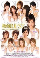 極嬢BEST ELO-242