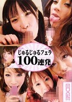 じゅるじゅるフェラ100連発