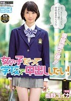 女の子だって学校で中出ししたい！ 板野ユイカ