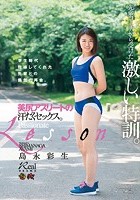 美尻アスリートの汗だくセックス。先輩コーチから受けた激しい特訓。 島永彩生