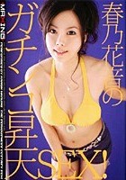 春乃花音のガチンコ昇天SEX！