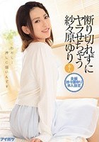 断り切れずにヤラせちゃう紗々原ゆり 本人 わたし…押しに弱いんです