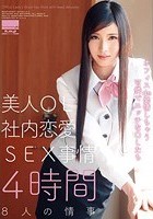 美人OL社内恋愛SEX事情 4時間