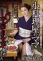 小料理屋のママ ノーパンしゃぶしゃぶ始めました 北条麻妃