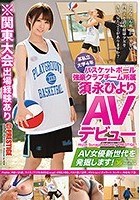 某私立大学4年 バスケットボール強豪クラブチーム所属須永ひより AVデビュー AV女優新世代を発掘します！ 36