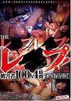 THE レ○プ！レ○プ！レ○プ！作品集 2015～2016 被害者100人 4時間 永久保存版！