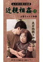 あの世の前の快楽 近親相姦 お婆ちゃんと初孫 15