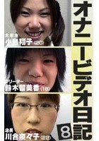 女子大生、萌え系娘、美人店長のオナニー