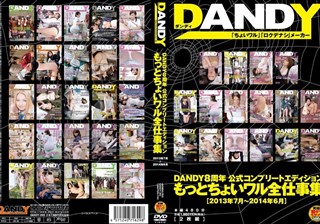 DANDY8周年公式コンプリートエディション もっとちょいワル全仕事集＜2013年7月～2014年6月＞